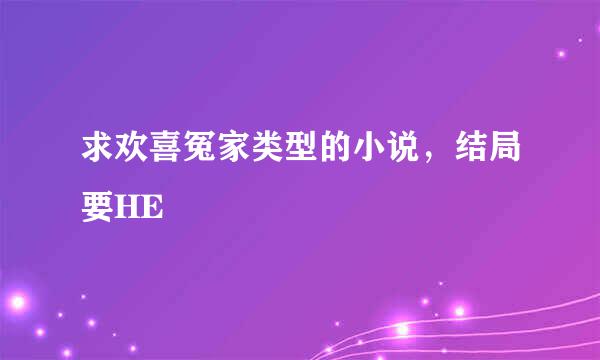 求欢喜冤家类型的小说，结局要HE