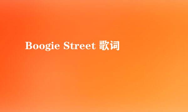 Boogie Street 歌词