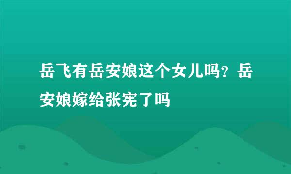 岳飞有岳安娘这个女儿吗？岳安娘嫁给张宪了吗