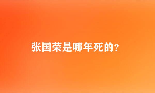 张国荣是哪年死的？