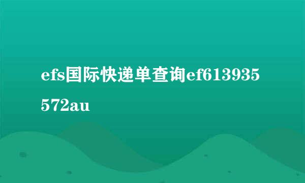 efs国际快递单查询ef613935572au