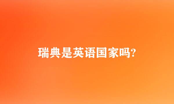 瑞典是英语国家吗?