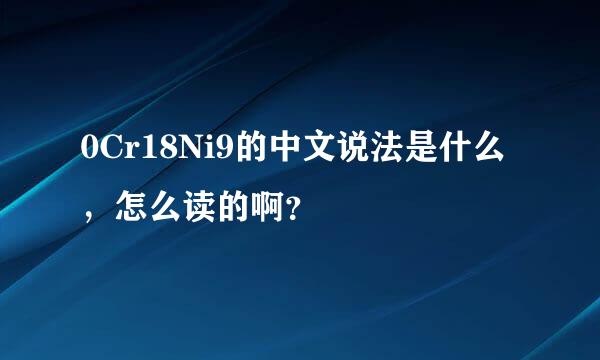 0Cr18Ni9的中文说法是什么，怎么读的啊？