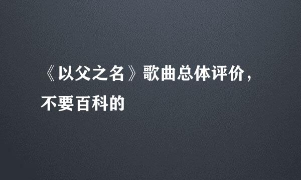 《以父之名》歌曲总体评价，不要百科的