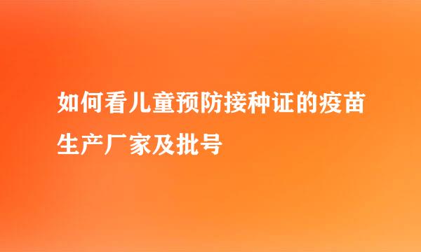 如何看儿童预防接种证的疫苗生产厂家及批号