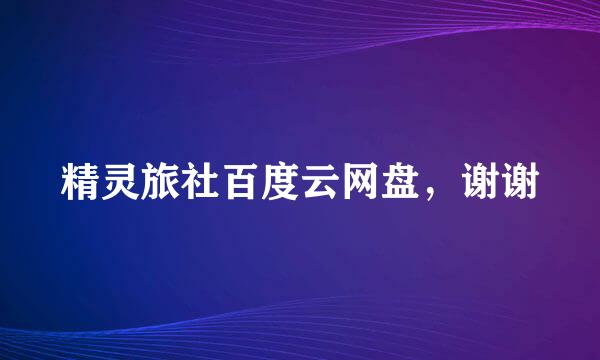 精灵旅社百度云网盘，谢谢