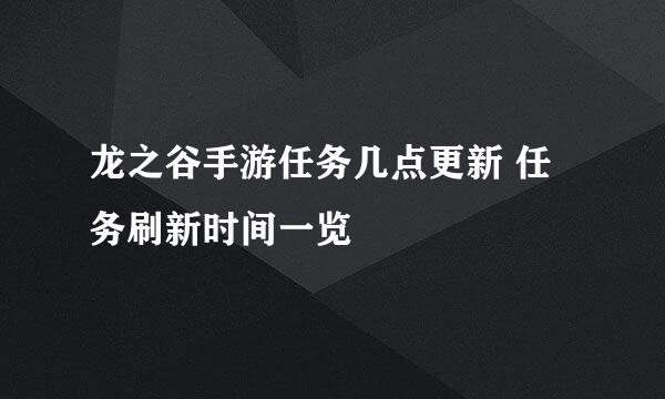 龙之谷手游任务几点更新 任务刷新时间一览