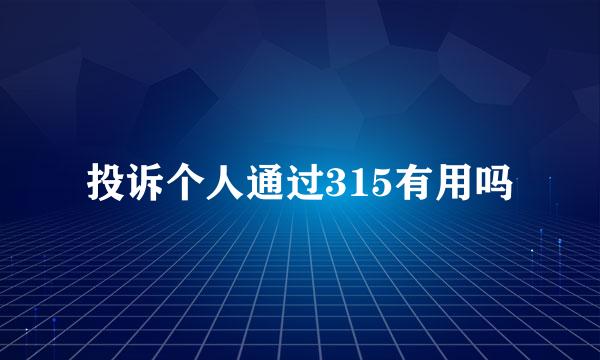 投诉个人通过315有用吗