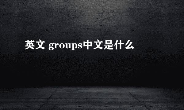 英文 groups中文是什么