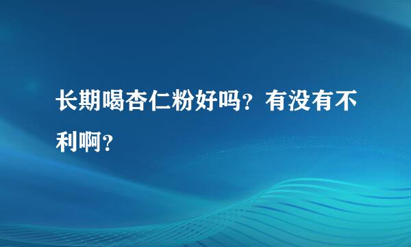 长期喝杏仁粉好吗？有没有不利啊？