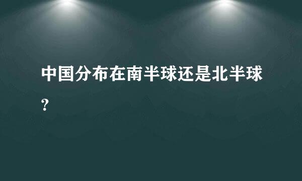 中国分布在南半球还是北半球？