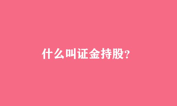 什么叫证金持股？