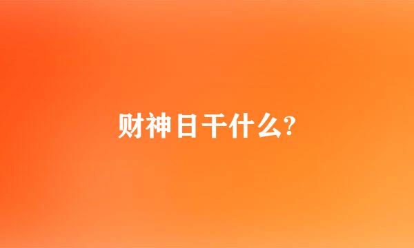 财神日干什么?