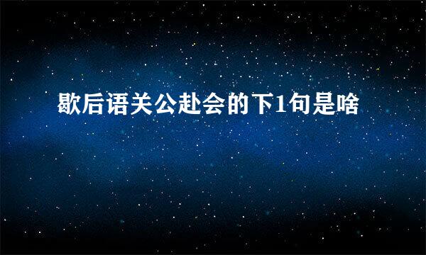 歇后语关公赴会的下1句是啥