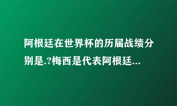 阿根廷在世界杯的历届战绩分别是.?梅西是代表阿根廷踢世界杯的?