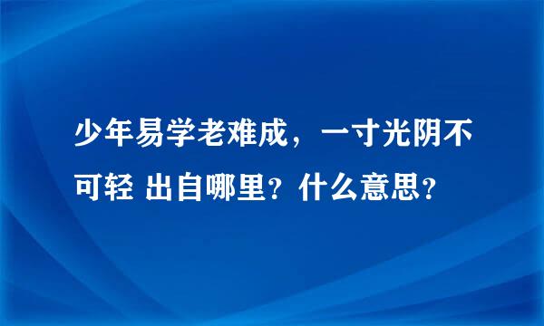 少年易学老难成，一寸光阴不可轻 出自哪里？什么意思？