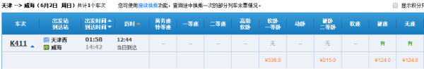 天津一威海高铁多少钱？