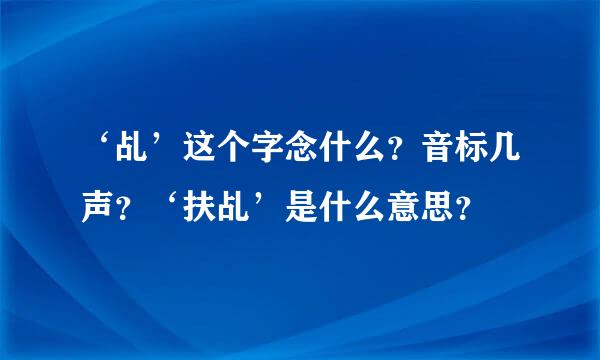 ‘乩’这个字念什么？音标几声？‘扶乩’是什么意思？