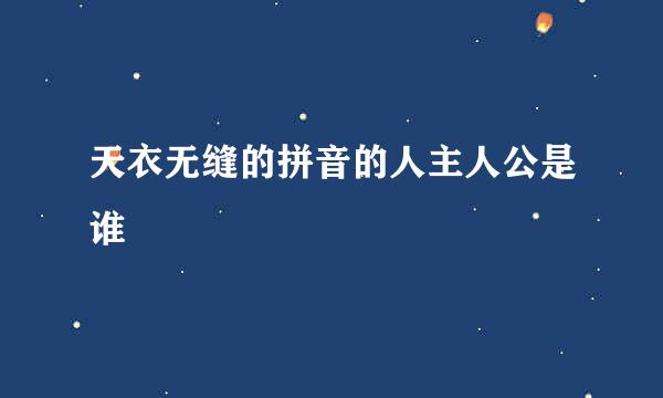 天衣无缝的拼音的人主人公是谁