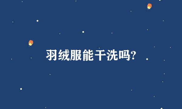 羽绒服能干洗吗?