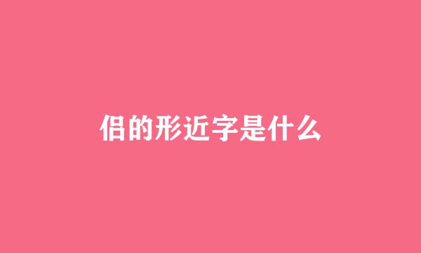 侣的形近字是什么