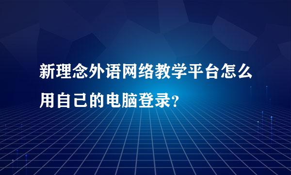 新理念外语网络教学平台怎么用自己的电脑登录？