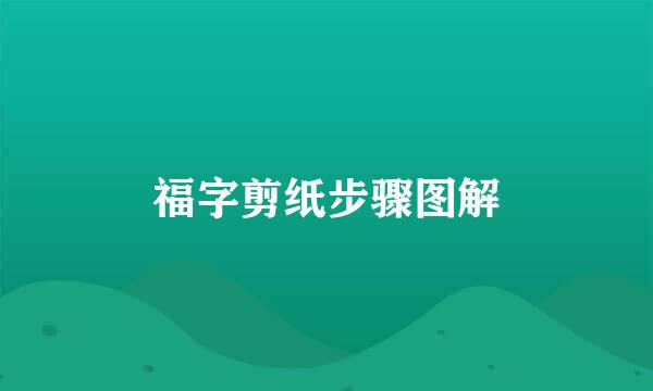 福字剪纸步骤图解