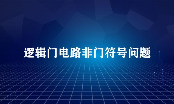 逻辑门电路非门符号问题