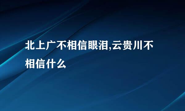 北上广不相信眼泪,云贵川不相信什么