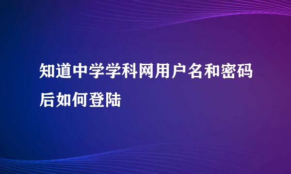 知道中学学科网用户名和密码后如何登陆