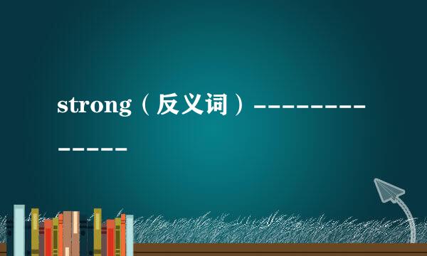 strong（反义词）-------------