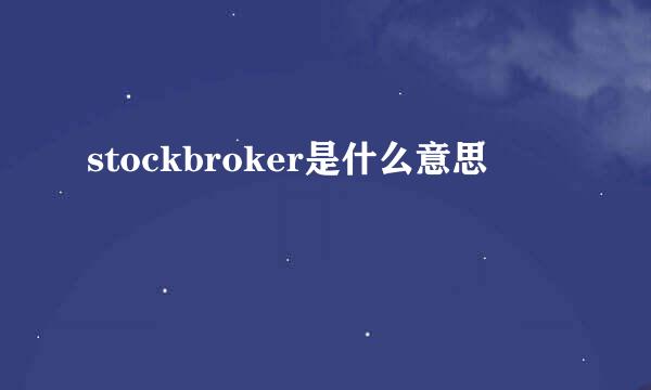 stockbroker是什么意思