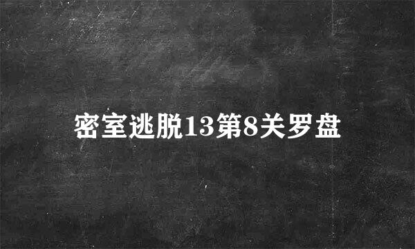 密室逃脱13第8关罗盘