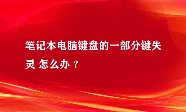 笔记本电脑键盘的一部分键失灵 怎么办 ?