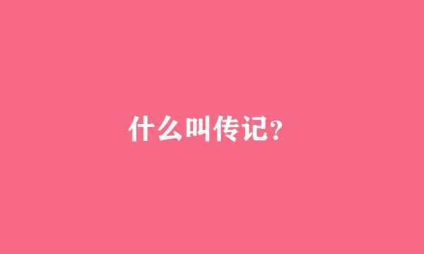 什么叫传记？