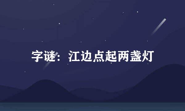 字谜：江边点起两盏灯