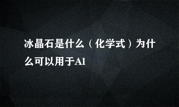 冰晶石是什么（化学式）为什么可以用于Al