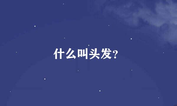 什么叫头发？