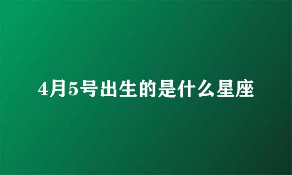 4月5号出生的是什么星座