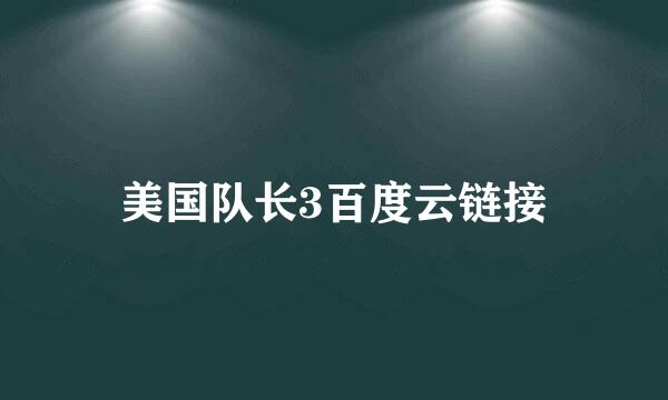 美国队长3百度云链接