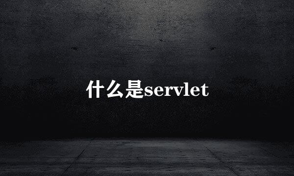 什么是servlet