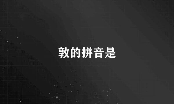 敦的拼音是