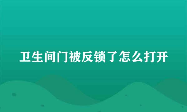 卫生间门被反锁了怎么打开