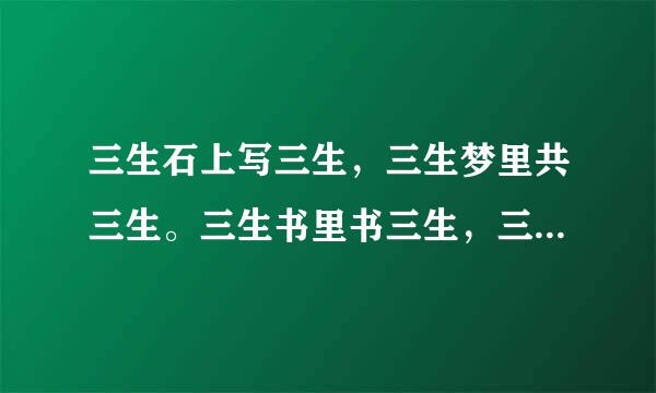 三生石上写三生，三生梦里共三生。三生书里书三生，三生画里画三生。这两句出自哪里？