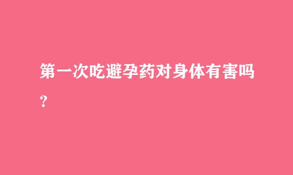 第一次吃避孕药对身体有害吗？