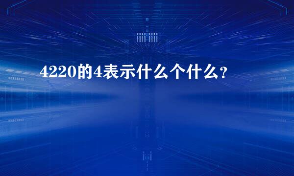 4220的4表示什么个什么？