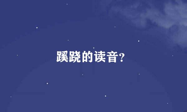 蹊跷的读音？