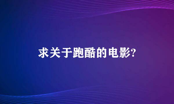 求关于跑酷的电影?