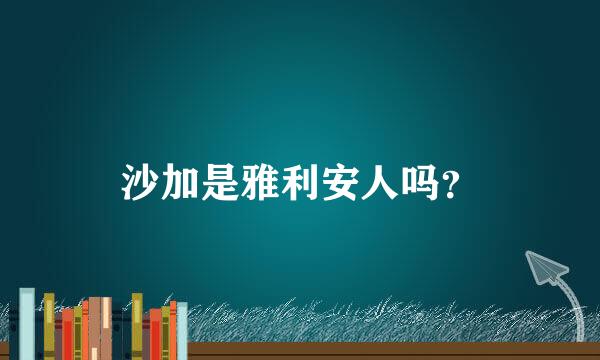 沙加是雅利安人吗？