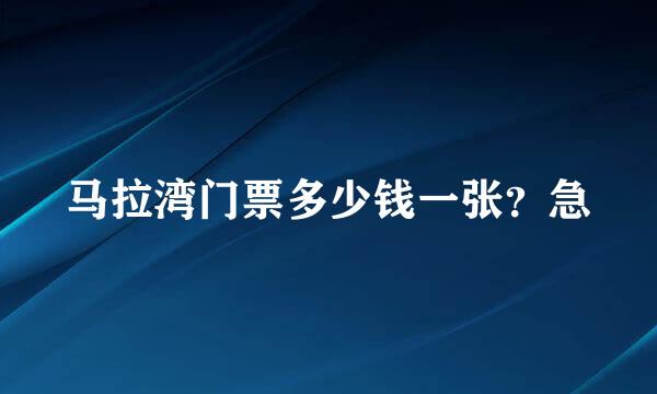 马拉湾门票多少钱一张？急